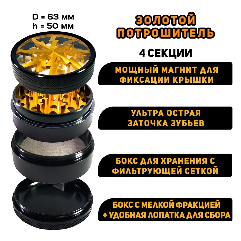 Гріндер для марихуани Золотий Потрошувач 63 мм